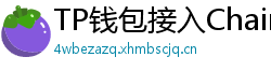 TP钱包接入Chainlink预言机｜DeFi数据精准度提升